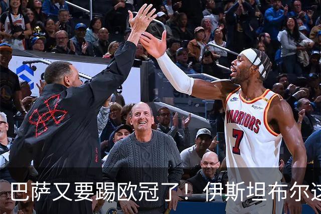 巴萨又要踢欧冠了！伊斯坦布尔这关可没那么好过