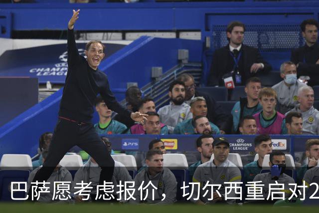巴萨愿考虑报价，切尔西重启对27岁法国后卫的兴趣