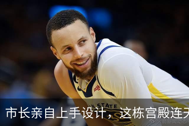 市长亲自上手设计，这栋宫殿连天花板都自己画