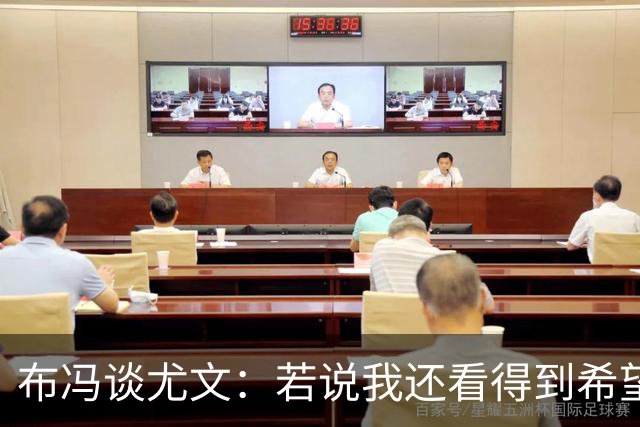 布冯谈尤文：若说我还看得到希望，那就是把斯帕莱蒂工作贯彻到底