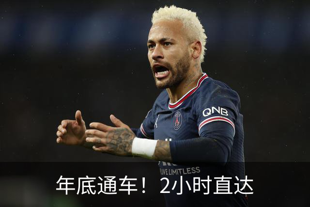 年底通车！2小时直达
