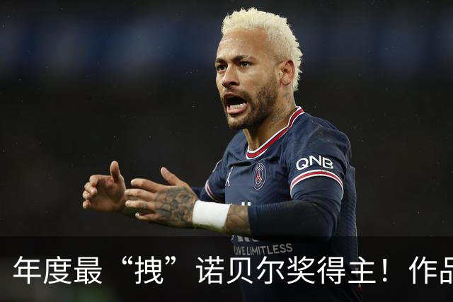 年度最“拽”诺贝尔奖得主！作品没火，穿搭却先出圈了...