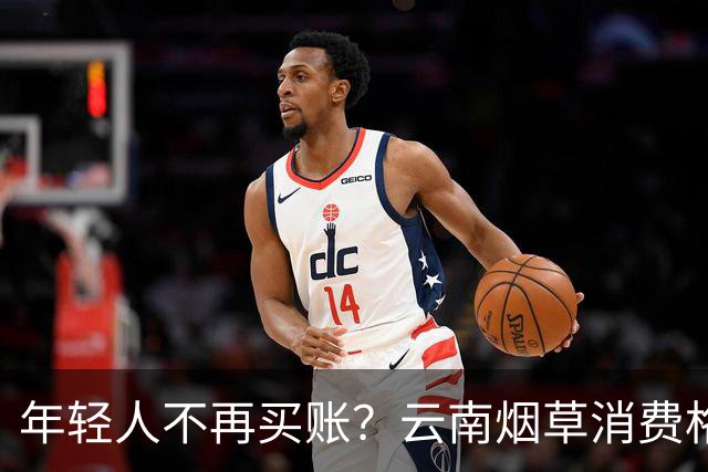 年轻人不再买账？云南烟草消费格局正在悄悄改变