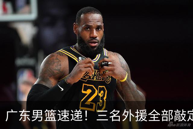 广东男篮速递！三名外援全部敲定，弗格顶替萨姆纳为救火外援，大外援敲定2020年NBA首轮秀