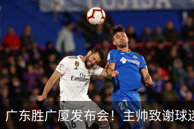 广东胜广厦发布会！主帅致谢球迷承诺积极磨合，崔永熙亲承回暖！