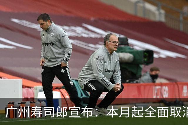 广州寿司郎宣布：本月起全面取消！