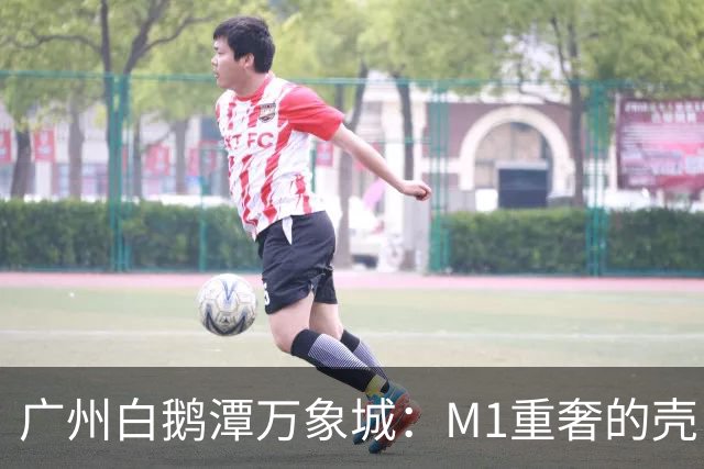 广州白鹅潭万象城：M1重奢的壳，大食堂的里？
