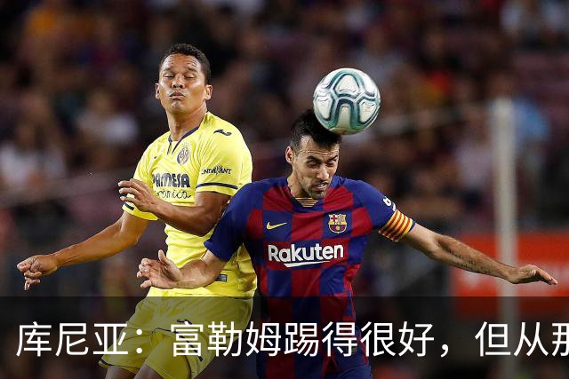 库尼亚：富勒姆踢得很好，但从那些机会来看我们本该拿到三分