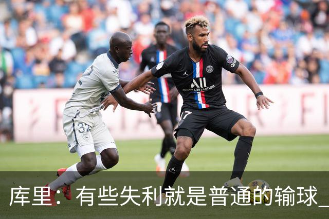库里：有些失利就是普通的输球 但今晚这样的输球让人更难受