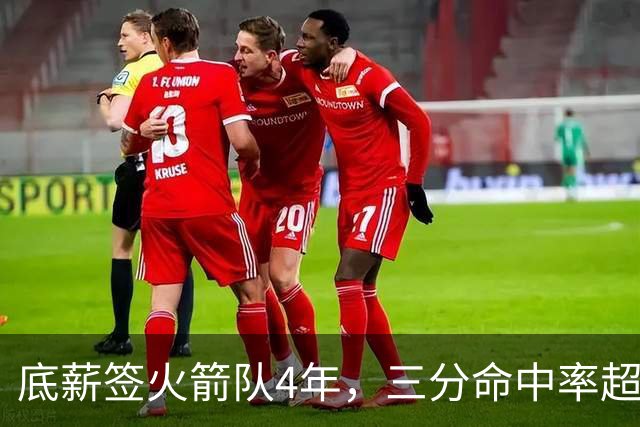 底薪签火箭队4年，三分命中率超4成！休城新援被低估？持球型射手太稀缺