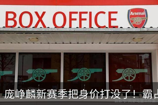 庞峥麟新赛季把身价打没了！霸占球权却乱打，失误超多成毒瘤打法