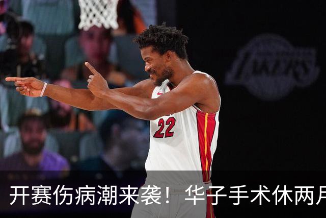开赛伤病潮来袭！华子手术休两月，伦纳德休战，76 人内线赛季报销