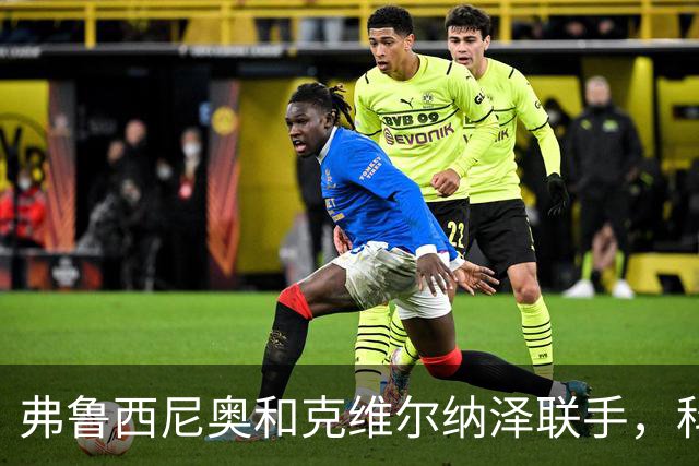 弗鲁西尼奥和克维尔纳泽联手，科莫遭遇完美反击