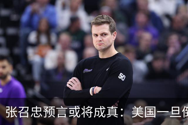 张召忠预言或将成真：美国一旦倒下，亚洲这2国将会打起来？