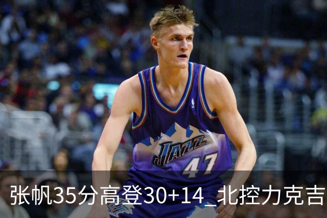 张帆35分高登30+14 北控力克吉林结束六连败