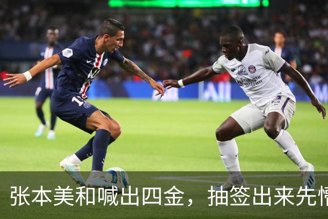 张本美和喊出四金，抽签出来先懵了：躲开孙颖莎 撞上没赢过的她