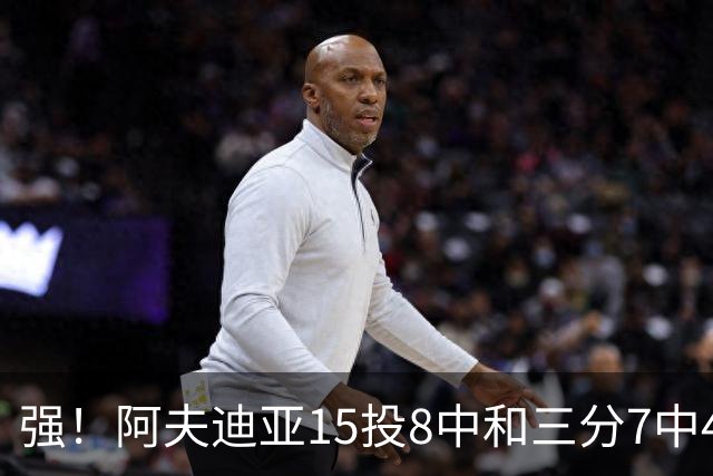 强！阿夫迪亚15投8中&三分7中4得到23分4板9助