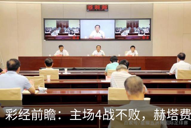 彩经前瞻：主场4战不败，赫塔费能否打破对巴列卡诺连续5场不胜？