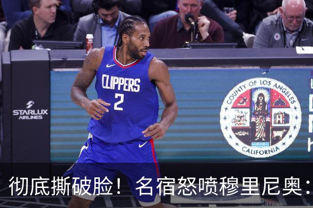 彻底撕破脸！名宿怒喷穆里尼奥：把球迷当傻子