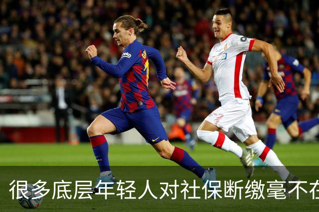 很多底层年轻人对社保断缴毫不在意，就不担心老了后没有保障吗？