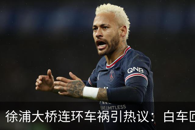 徐浦大桥连环车祸引热议：白车匝道强行超车，责任究竟该如何认定？