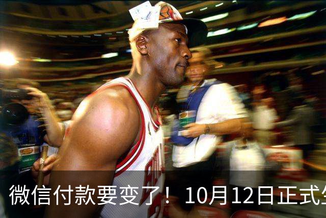 微信付款要变了！10月12日正式生效，转账花钱一定要留心