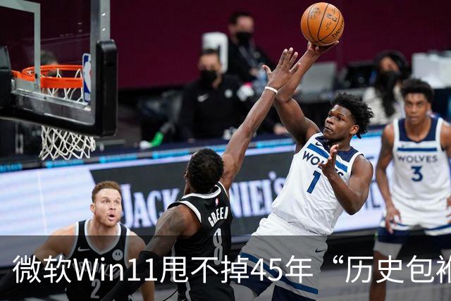 微软Win11甩不掉45年“历史包袱”，盖茨称Ctrl+Alt+Del是“错误”
