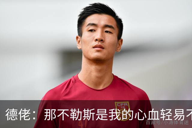 德佬：那不勒斯是我的心血轻易不会卖，几年前曾有35亿欧报价