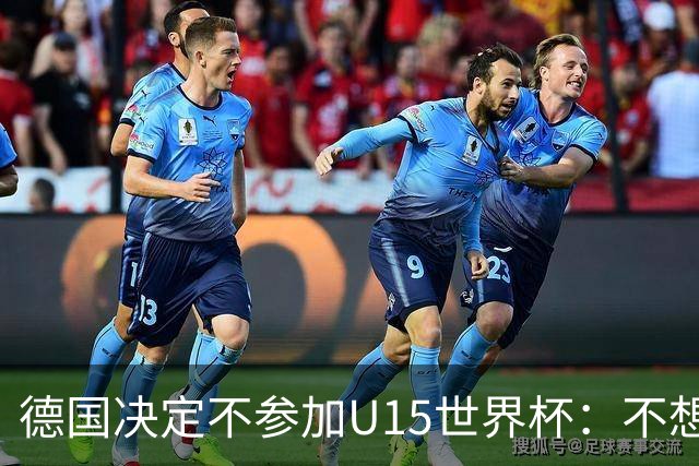 德国决定不参加U15世界杯：不想让年轻球员过早承受压力