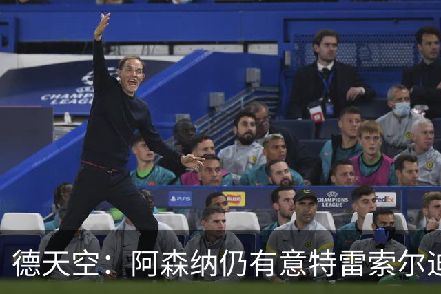 德天空：阿森纳仍有意特雷索尔迪，巴萨此前不愿支付5000万欧