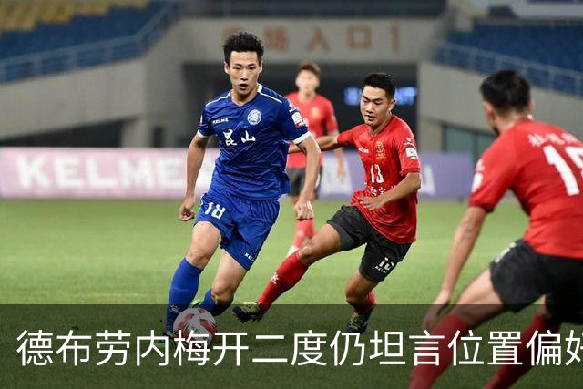 德布劳内梅开二度仍坦言位置偏好：我一直是8号或10号