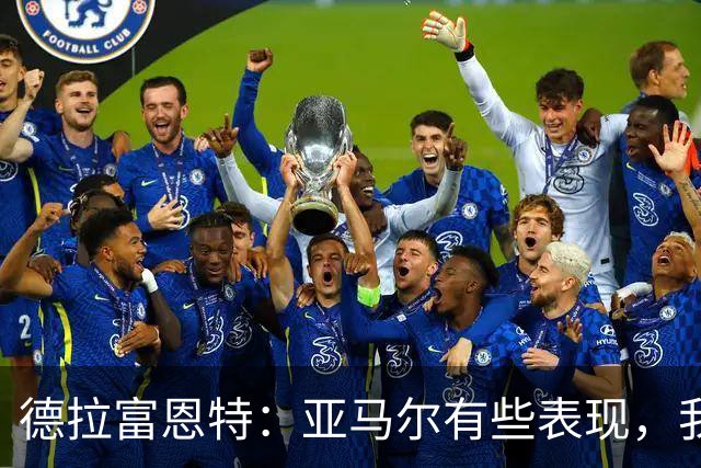 德拉富恩特：亚马尔有些表现，我在年轻时的梅罗身上也没见过