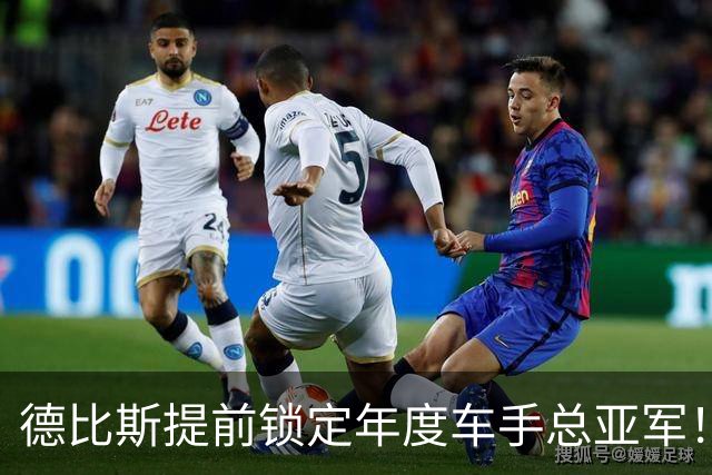 德比斯提前锁定年度车手总亚军！回应：感谢张雪 一起创造历史