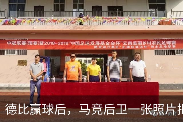德比赢球后，马竞后卫一张照片把皇马三人推上风口