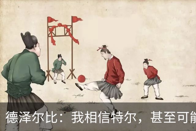 德泽尔比：我相信特尔，甚至可能比他自己更相信他