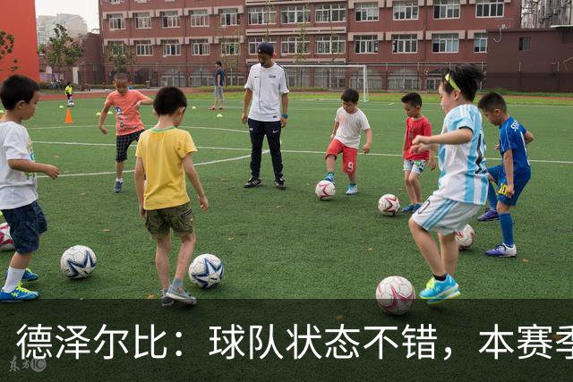 德泽尔比：球队状态不错，本赛季第一次真正展现出团队该有的样子