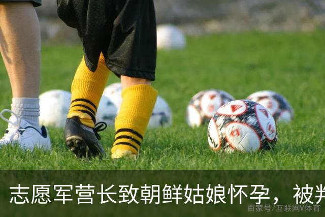 志愿军营长致朝鲜姑娘怀孕，被判死刑，刑场上姑娘挺孕肚以命相护