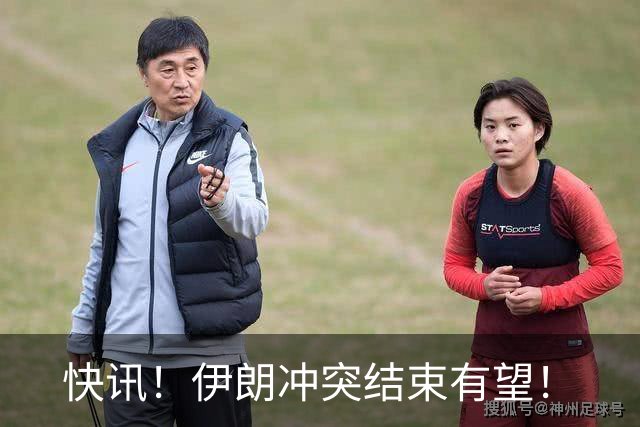 快讯！伊朗冲突结束有望！