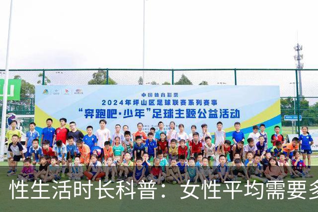 性生活时长科普：女性平均需要多久才能满足