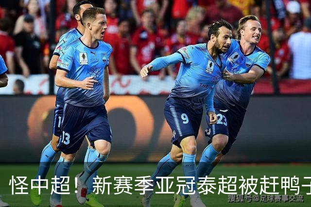 怪中超！新赛季亚冠泰超被赶鸭子上架：3队6场仅1平5负，一胜难求