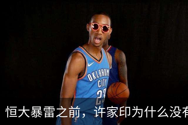 恒大暴雷之前，许家印为什么没有跑？