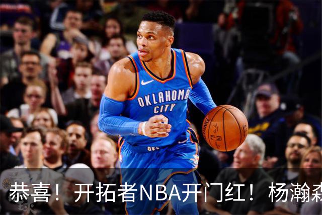 恭喜！开拓者NBA开门红！杨瀚森百分里程碑，出战12分钟50%命中率