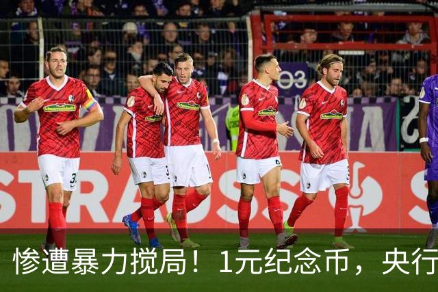 惨遭暴力搅局！1元纪念币，央行白干了！