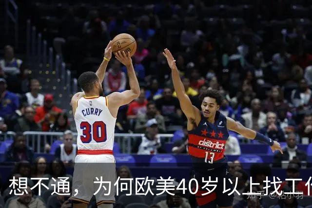 想不通，为何欧美40岁以上找工作那么容易？网友说的太现实