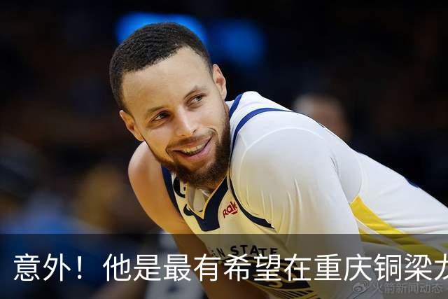 意外！他是最有希望在重庆铜梁龙下赛季爆发的前锋，值得球迷期待