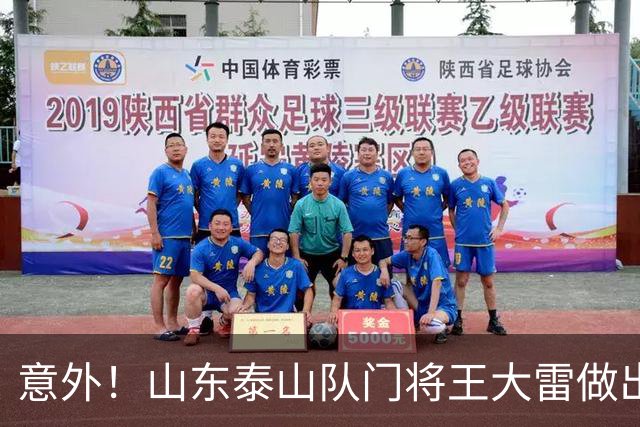 意外！山东泰山队门将王大雷做出重要决定，直接更新个人社交媒体