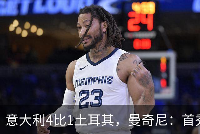意大利4比1土耳其，曼奇尼：首秀球员值得掌声