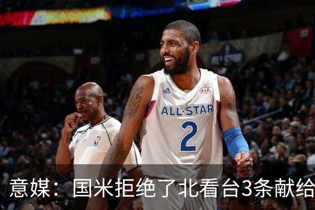 意媒：国米拒绝了北看台3条献给梅阿查球场的百年纪念横幅