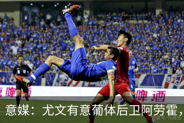 意媒：尤文有意葡体后卫阿劳霍，努里也是冬窗引援目标