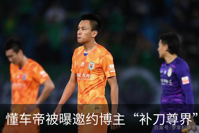 懂车帝被曝邀约博主“补刀尊界”，相关话题冲上热搜第一